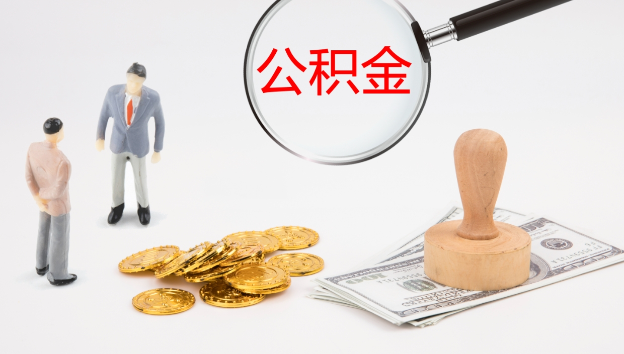 拉萨个人封存公积金怎么取（个人公积金封存后如何提取）